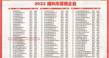 大鸡巴日美女视频权威发布丨2023绍兴市百强企业公布，长业建设集团位列第18位